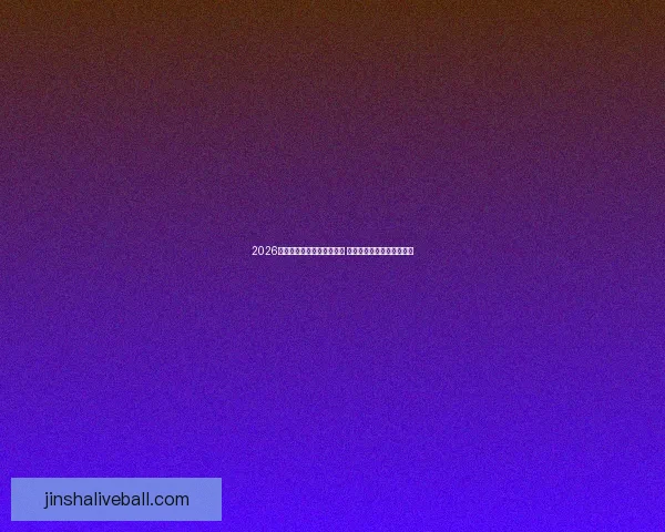 2026世界杯冠军预测：多队角逐 谁将登顶成为世界足球之王